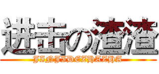 进击の渣渣 (JINJIDEZHAZHA)