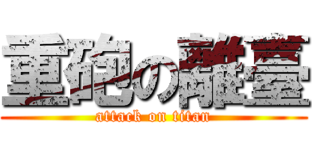 重砲の離臺 (attack on titan)
