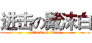 进击の戴沫白 (attack on titan)