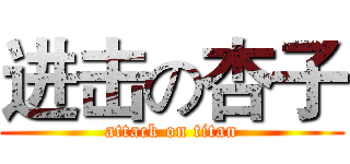 进击の杏子 (attack on titan)