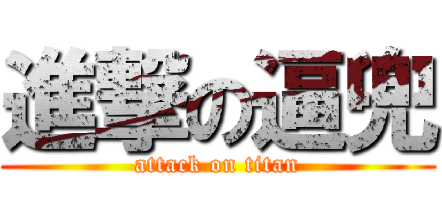 進撃の逼兜 (attack on titan)