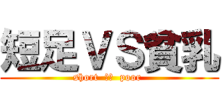 短足ＶＳ貧乳 (short  ＶＳ  poor )