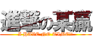 進撃の某贏 (I HAVE NO TIME!!)