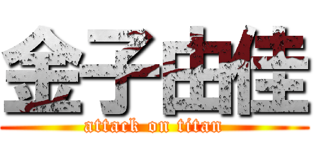 金子由佳 (attack on titan)