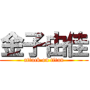 金子由佳 (attack on titan)