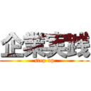 企業実践 (step up)