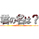 君の名は？ (TAS)