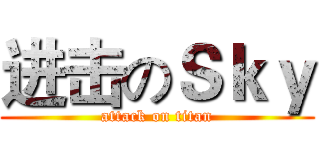 进击のＳｋｙ (attack on titan)