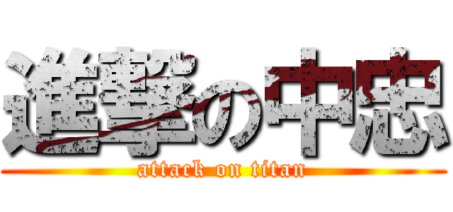 進撃の中忠 (attack on titan)