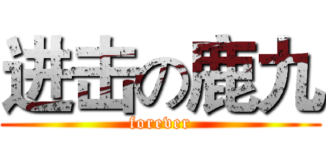 进击の鹿九 (forever)