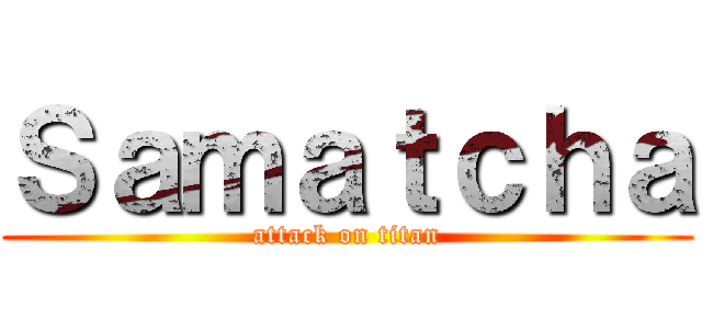 Ｓａｍａｔｃｈａ (attack on titan)