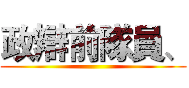 政辯前隊員、 ()