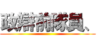 政辯前隊員、 ()