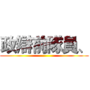 政辯前隊員、 ()