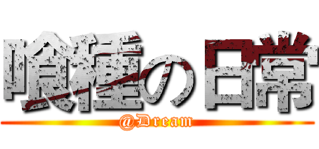 喰種の日常 (@Dream)