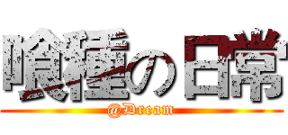 喰種の日常 (@Dream)