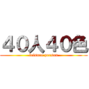 ４０人４０色 (leisure person)