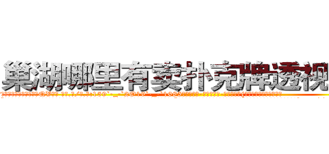 巢湖哪里有卖扑克牌透视眼镜 (巢湖哪里有卖扑克牌透视眼镜QV【█ 【电.话/威.信:159`·_·`2O19`·_·`1685】】【加微-信看最新产-品视频】？{险些手抓不稳的掉下去。
  “我说你这个女人别无理取闹了吧，你要是把我给弄下去了，你也活不成的，你想死就自己松手往下掉，别拉着我!”凌星皱着眉，低沉的说道。他现在终于知道女人都是无理取闹的了，往往在无意http://sngk.net/Vo497J
)