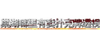 巢湖哪里有卖扑克牌透视眼镜 (巢湖哪里有卖扑克牌透视眼镜QV【█ 【电.话/威.信:159`·_·`2O19`·_·`1685】】【加微-信看最新产-品视频】？{险些手抓不稳的掉下去。
  “我说你这个女人别无理取闹了吧，你要是把我给弄下去了，你也活不成的，你想死就自己松手往下掉，别拉着我!”凌星皱着眉，低沉的说道。他现在终于知道女人都是无理取闹的了，往往在无意http://sngk.net/Vo497J
)