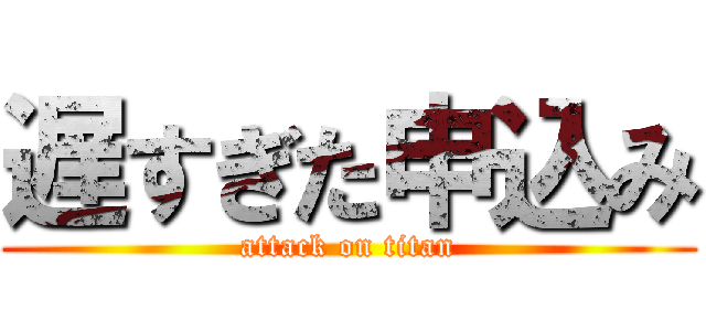 遅すぎた申込み (attack on titan)