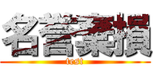 名誉棄損 (test)
