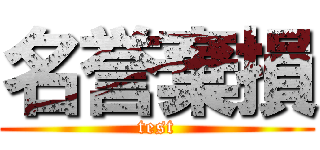 名誉棄損 (test)