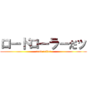 ロードローラーだッ (road roller)