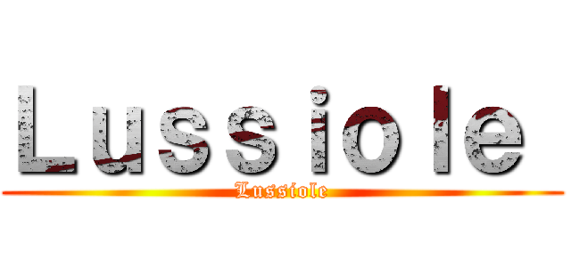 Ｌｕｓｓｉｏｌｅ  (Lussiole)