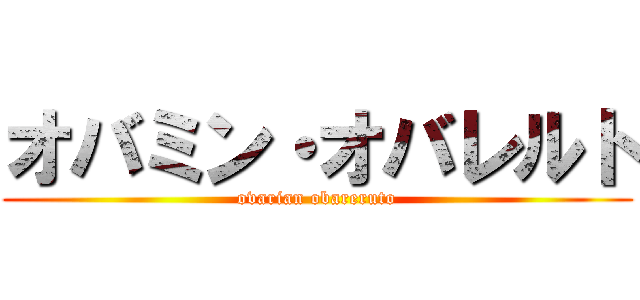 オバミン・オバレルト (ovarian obareruto)