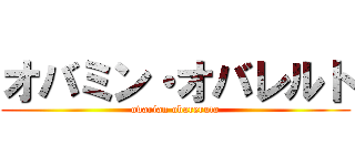 オバミン・オバレルト (ovarian obareruto)