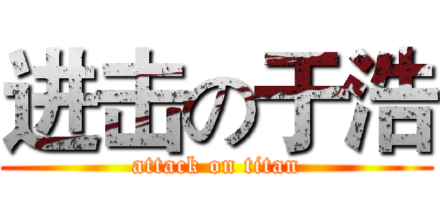 进击の于浩 (attack on titan)