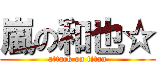 嵐の和也☆ (attack on titan)