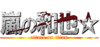 嵐の和也☆ (attack on titan)