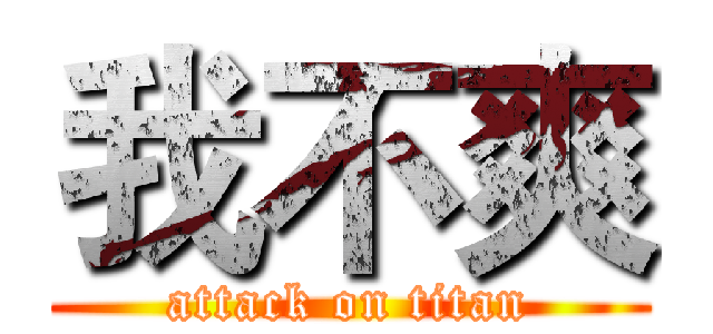 我不爽 (attack on titan)