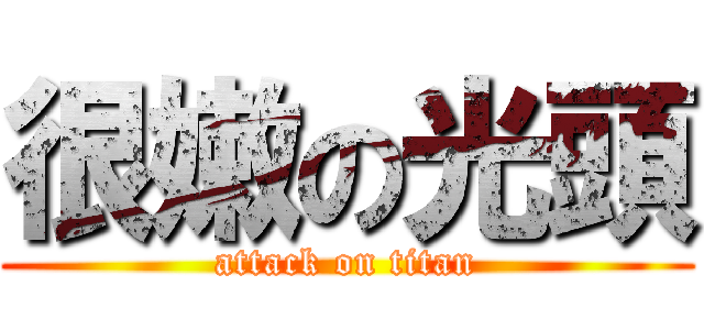很嫩の光頭 (attack on titan)