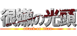 很嫩の光頭 (attack on titan)