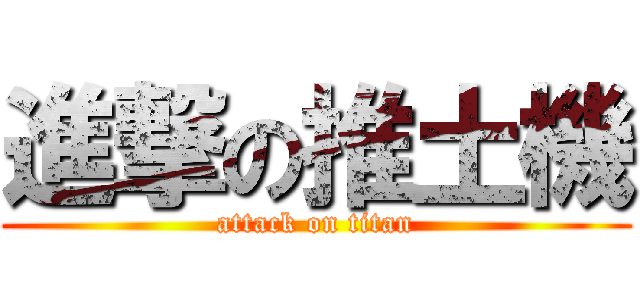 進撃の推土機 (attack on titan)