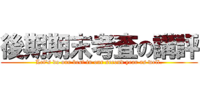後期期末考査の講評 (Let's do our best in our second year as well.)