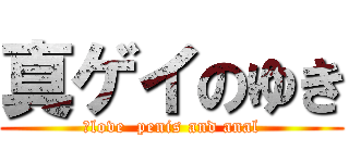 真ゲイのゆき (Ｉlove  penis and anal)