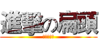 進擊の扁頭 (不要跟我搶)