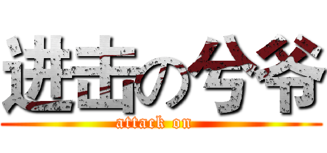 进击の兮爷 (attack on  )