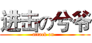 进击の兮爷 (attack on  )