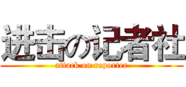 进击の记者社 (attack on reporter)