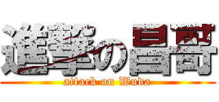 進撃の昌哥 (attack on Wuda)