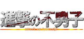 進撃の不男子 (attack on fudanshi)