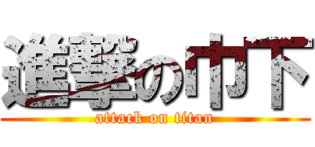 進撃の巾下 (attack on titan)