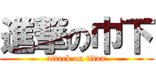 進撃の巾下 (attack on titan)