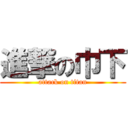 進撃の巾下 (attack on titan)