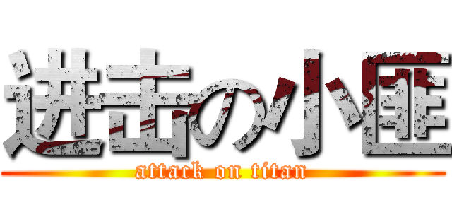 进击の小匪 (attack on titan)