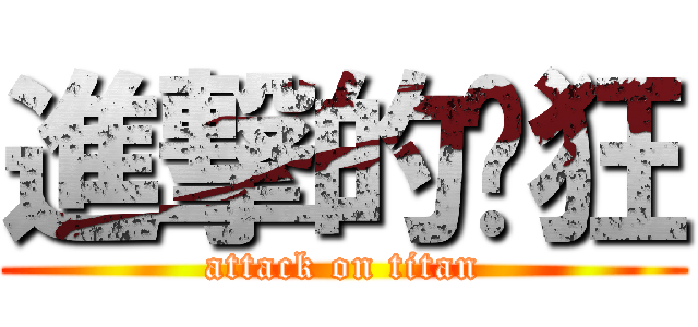 進撃的疯狂 (attack on titan)